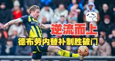 熊猫体育-包含德布劳内连续二十场比赛得分超过比分优势明显，老鹰挑战极限！的词条