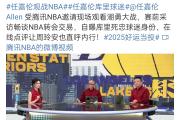 PANDA-今晚拉齐奥更衣室发声：NBA季后赛节点到来，底气十足，资深球员宣示担当(拉齐奥吧百度贴吧)